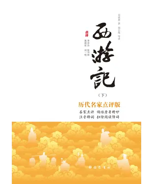 書封 西游记：历代名家点评版（下）