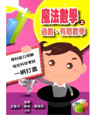 書封 魔法數學〈上〉：函數‧有限數學