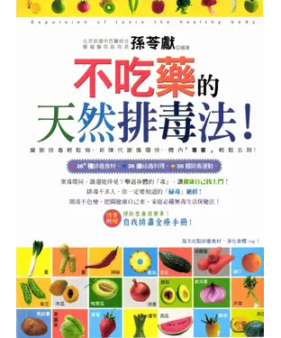 書封 不吃藥的天然排毒法！
