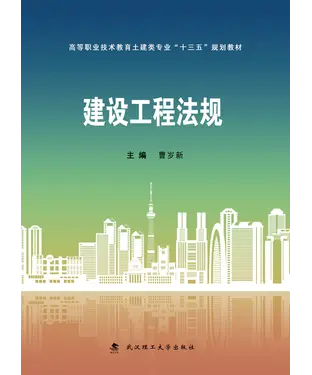 書封 建设工程法规