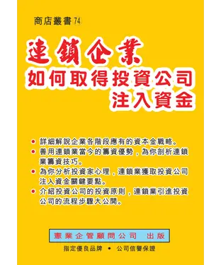 書封 連鎖企業如何取得投資公司注入資金