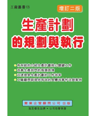 書封 生產計劃的規劃與執行