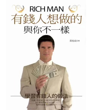 書封 有錢人想做的與你不一樣