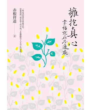 書封 擁抱真心‧幸福就在不遠處