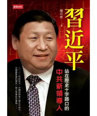 書封 習近平