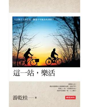 書封 這一站，樂活