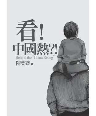 書封 看！中國熱?！