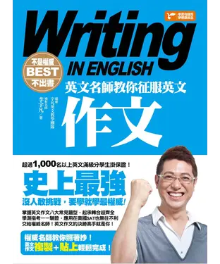 書封 不是權威不出書：英文名師教你征服英文作文