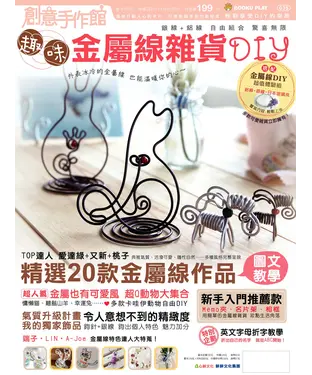 書封 趣味金屬線雜貨DIY
