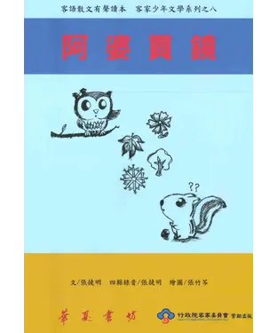 書封 阿婆買鏡：客語散文有聲讀本