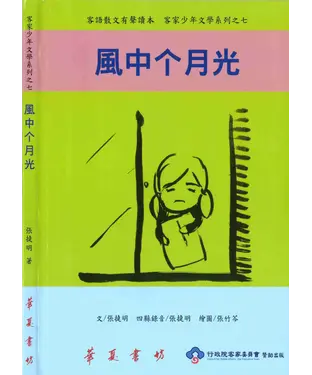 書封 風中个月光：客語散文有聲讀本