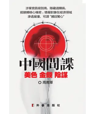 書封 中國間諜：美金 金錢 陰謀