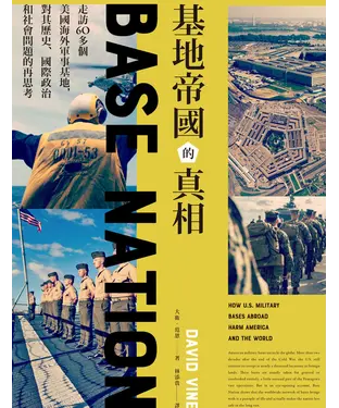 書封 基地帝國的真相：走訪60多個美國海外軍事基地，對其歷史、國際政治和社會問題的再思考