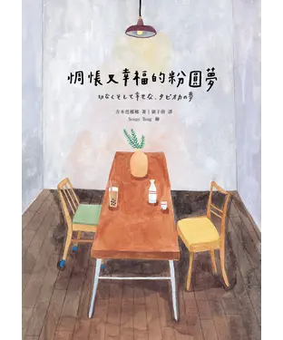 書封 惆悵又幸福的粉圓夢