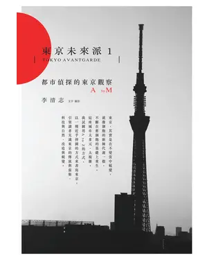 書封 東京未來派1：都市偵探的東京觀察A to M