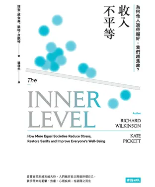 書封 收入不平等：為何他人過得越好，我們越焦慮？