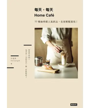 書封 每天，每天Home Café：77種咖啡館人氣飲品，在家輕鬆重現