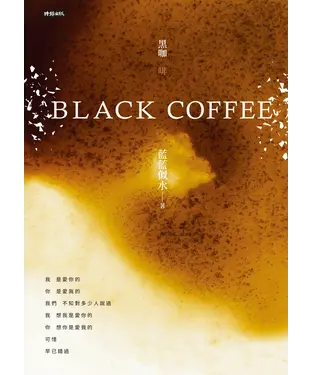 書封 Black Coffee 黑咖啡