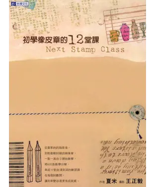 書封 初學橡皮章的12堂課