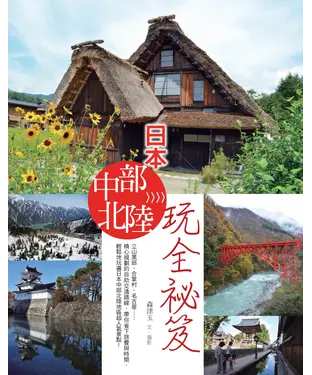 書封 日本中部北陸玩全祕笈