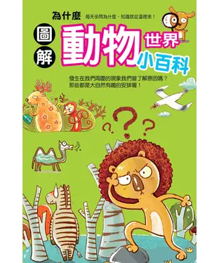 書封 為什麼動物世界小百科