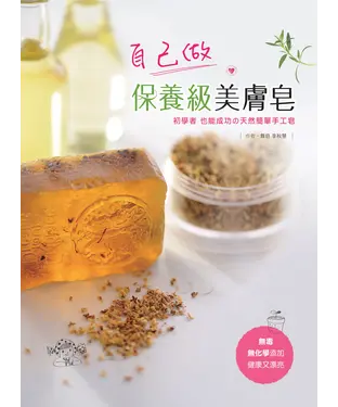 書封 自己做保養級美膚皂：初學者也成功的天然簡單手工皂