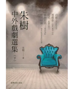 書封 朱樹中外戲劇選集〈下〉