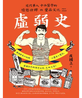 書封 虛弱史：近代華人中西醫學的情慾詮釋與藥品文化(1912～1949)