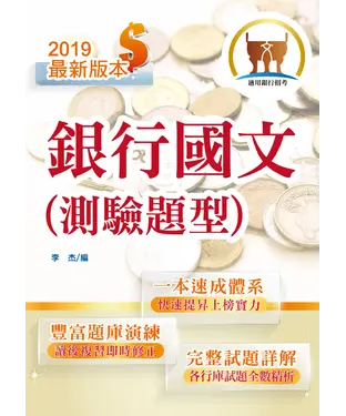書封 銀行國文（測驗題型）