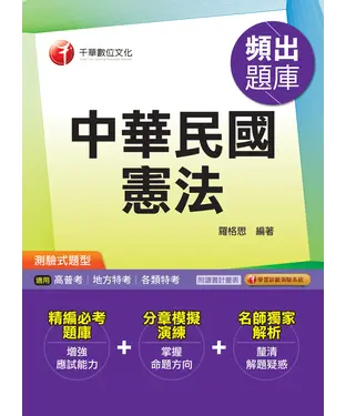 書封 中華民國憲法頻出題庫