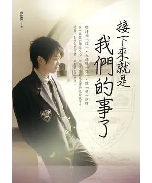 書封 接下來就是我們的事了