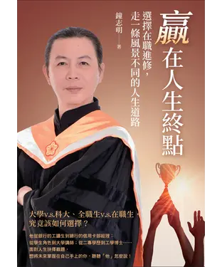 書封 贏在人生的終點：選擇在職進修，走一條風景不同的人生道路