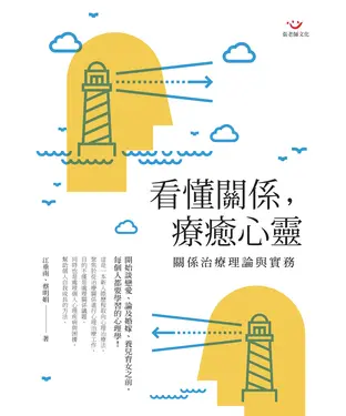 書封 看懂關係，療癒心靈：關係治療理論與實務