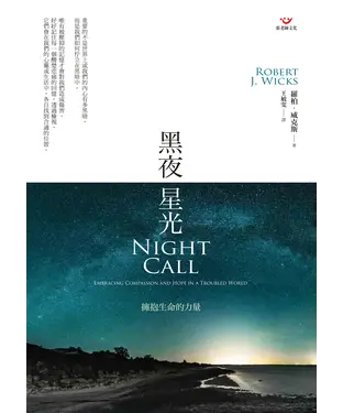 書封 黑夜星光：擁抱生命的力量