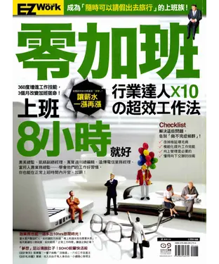 書封 零加班行業達人X10的超效工作法：上班8小時就好