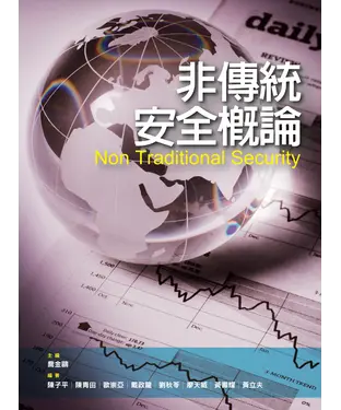 書封 非傳統安全概論