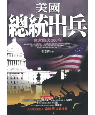 書封 美國總統出兵：白宮戰火200年
