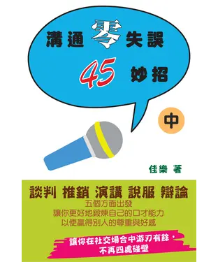 書封 溝通零失誤45妙招〈中〉