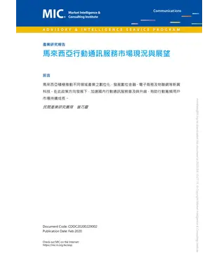 書封 馬來西亞行動通訊服務市場現況與展望
