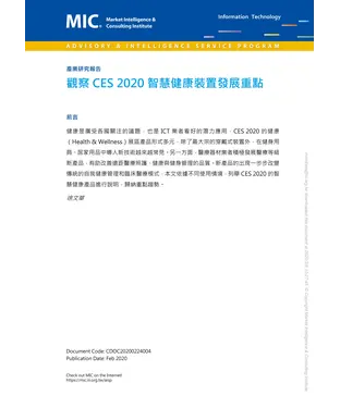 書封 觀察CES 2020智慧健康裝置發展重點