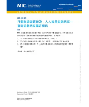 書封 行動聯網裝置普及，人人皆是遊戲玩家：臺灣遊戲玩家偏好概況
