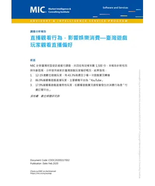 書封 直播觀看行為，影響娛樂消費：臺灣遊戲玩家觀看直播偏好