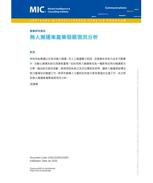 書封 無人搬運車產業發展現況分析