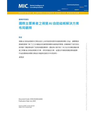 書封 國際主要業者之視覺AI自助結帳解決方案布局觀察
