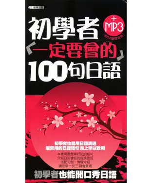 書封 初學者一定要會的100句日語