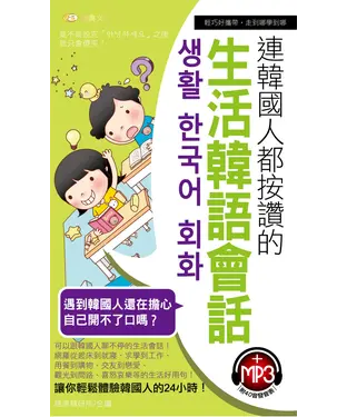 書封 連韓國人都按讚的生活韓語會話【有聲】