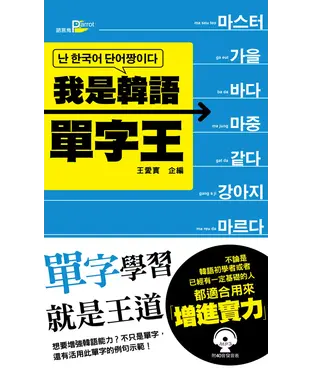 書封 我是韓語單字王【有聲】