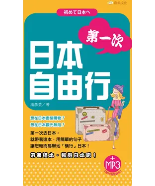 書封 第一次日本自由行【有聲】