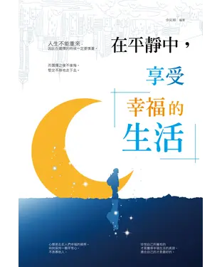 書封 在平靜中，享受幸福的生活