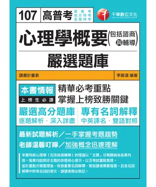書封 心理學概要（包括諮商與輔導）嚴選題庫